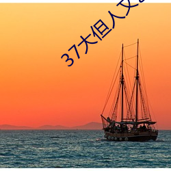 37大但(但)人文艺术a