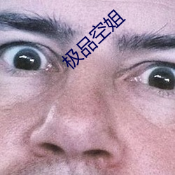 极品空姐