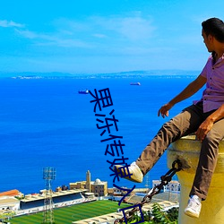果冻传媒入(rù)口(kǒu)
