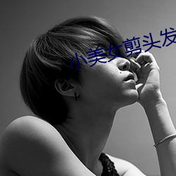 小美女剪(jiǎn)头发