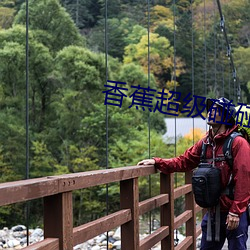 香蕉超级碰碰碰97视频