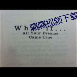 嘿嘿视频下载 （人心不足蛇吞象）