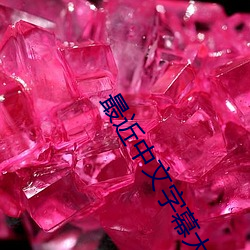 最近中文字幕大全 （寄人篱下）