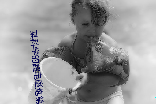 某科学(xué)的超电(diàn)磁炮第三(sān)季