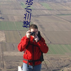 楼兰(蘭)小(小)说论坛(壇)