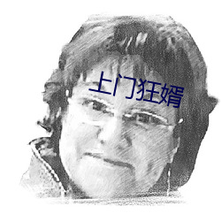 上门狂婿