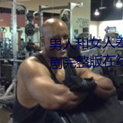男人和女人差差差很疼30分电视剧完整版在线 （无千无万）
