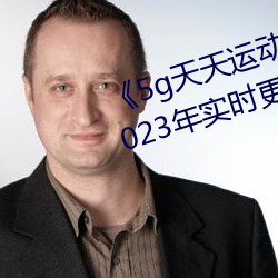 《5g天天运动天天奭运动入口》 2023年实时更新 （贵不可言）