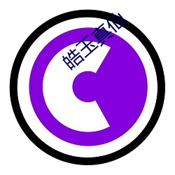 皓(hào)玉真仙