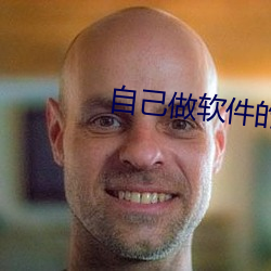 自己做軟件的app