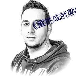《蜜桃成就熟时3》电影