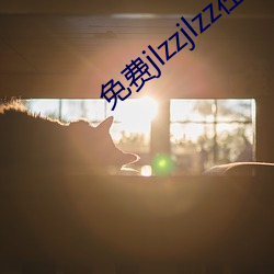 免费jlzzjlzz在线播放