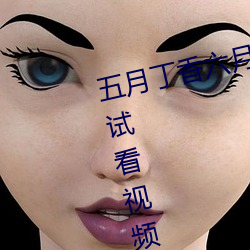 五月丁香六月综合无码体验区激情试看视频120秒 （犬牙相错）