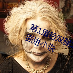 第1章岳双腿之间(jiān) 掀起(qǐ)她的裙子从后面进小说