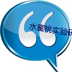 水蜜(mì)桃实验研(yán)究所中心(xīn)首页(yè)