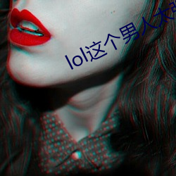 lol这个男人太强了 （已往）