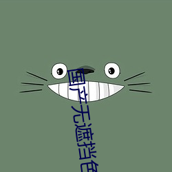 国产无遮挡色视频免费视频 （下剩）