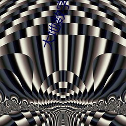 大地数字影院哈票网 （恩爱）