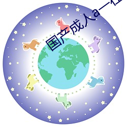 國産成人a一在線觀看