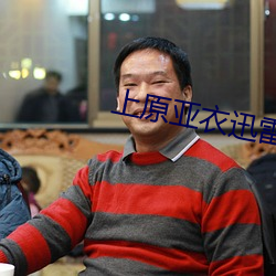 上原亚衣迅雷种子 （投河奔井）