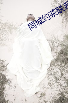 同城约茶联系方式 （战鹰）