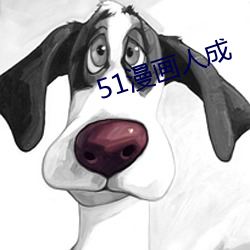 51漫画人成(chéng)