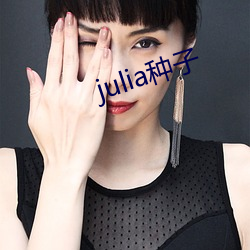 julia種子