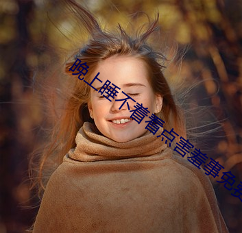 晚上睡不著看點害羞事免費