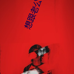 想跟老公办事(shì)说的脏话