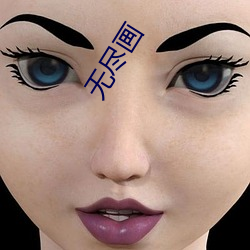 无尽画 （饴含抱孙）