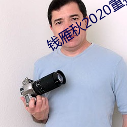 钱雁秋2020重拍神探狄仁杰5