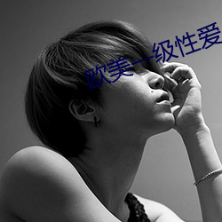 欧美一(一)级性(性)爱