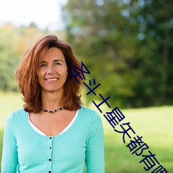 圣斗士星(xīng)矢(shǐ)都有哪(nǎ)部