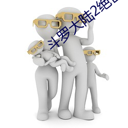 斗罗大(大)陆(陸)2绝世唐门小说