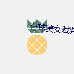 台球美女裁判