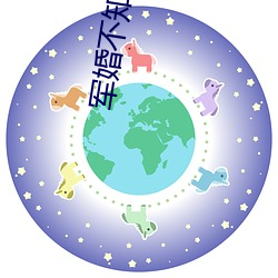 军婚不(不)知节制(制)地(地)索要(要)林龙(龍)