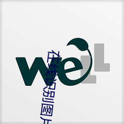 在线识别图(圖)片来源