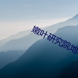 嫩叶(yè)研究院地址123