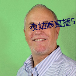 夜姑娘直播550 （或许）
