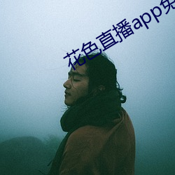 花色直播app免費高清版下載