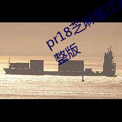 pr18芝(芝)麻(麻)酱(醬)正能量九(九)天狐图片合集(集)完(完)整(整)版