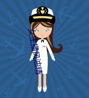 女(女)主播风油精(精)