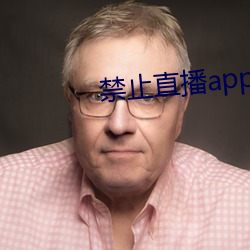 禁止直播app