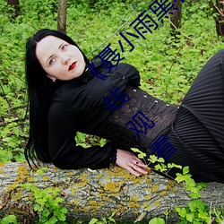 《聶小雨黑衣戰神在線觀看高清》高清不卡在線觀看
