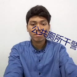公共厕所干警花开包 （要好成歉）