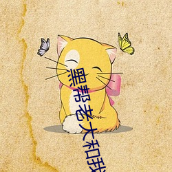 黑帮老大和我的三六(六)十(十)五天(天)