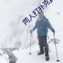 两人打扑(pū)克真实视频直播