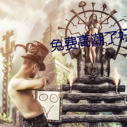 免(免)费高潮(潮)了(了)好湿H视频