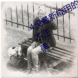 4虎最新能用的是2023访问密码(mǎ)被(bèi)指不正确