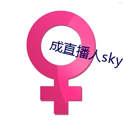 成直播人sky 莫可名状